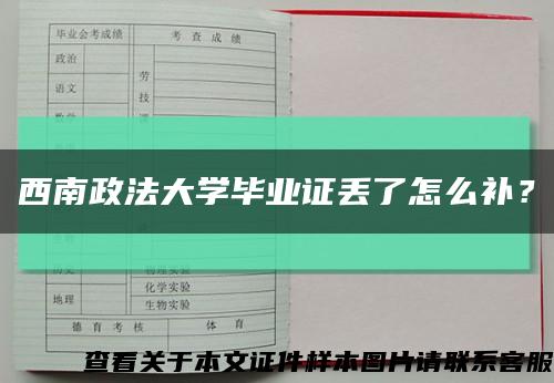 西南政法大学毕业证丢了怎么补？缩略图