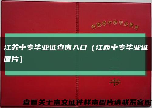 江苏中专毕业证查询入口（江西中专毕业证图片）缩略图