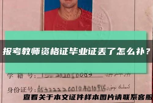 报考教师资格证毕业证丢了怎么补？缩略图