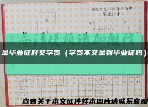 拿毕业证时交学费（学费不交拿到毕业证吗）缩略图