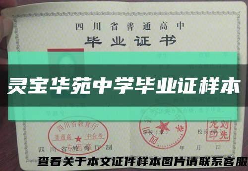 灵宝华苑中学毕业证样本缩略图