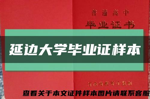 延边大学毕业证样本缩略图