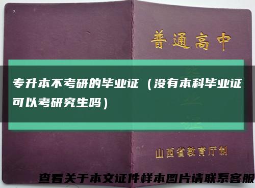 专升本不考研的毕业证（没有本科毕业证可以考研究生吗）缩略图