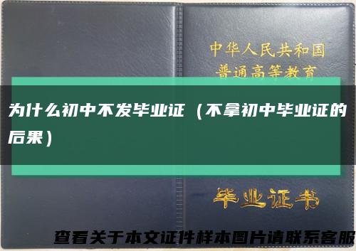 为什么初中不发毕业证（不拿初中毕业证的后果）缩略图