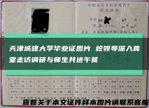 天津城建大学毕业证图片 校领导深入食堂走访调研与师生共进午餐缩略图