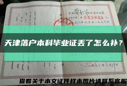 天津落户本科毕业证丢了怎么补？缩略图