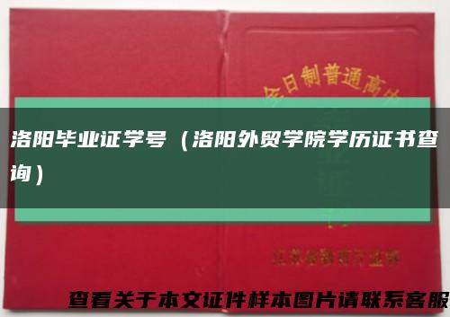 洛阳毕业证学号（洛阳外贸学院学历证书查询）缩略图