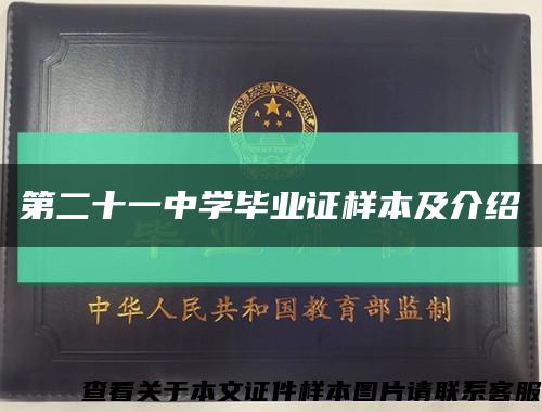 第二十一中学毕业证样本及介绍缩略图