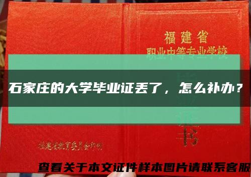 石家庄的大学毕业证丢了，怎么补办？缩略图