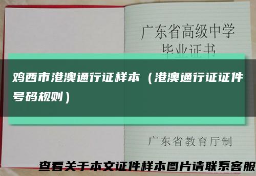 鸡西市港澳通行证样本（港澳通行证证件号码规则）缩略图