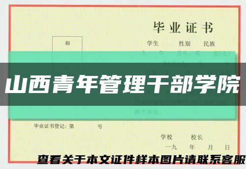 山西青年管理干部学院缩略图