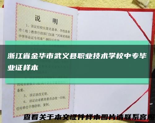 浙江省金华市武义县职业技术学校中专毕业证样本缩略图