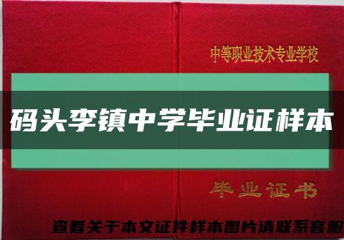 码头李镇中学毕业证样本缩略图