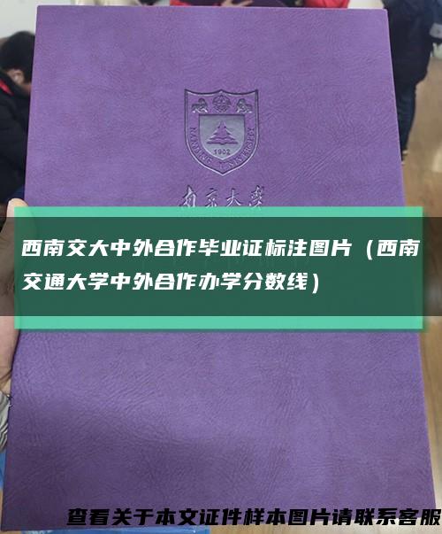 西南交大中外合作毕业证标注图片（西南交通大学中外合作办学分数线）缩略图