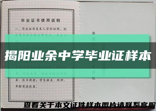 揭阳业余中学毕业证样本缩略图