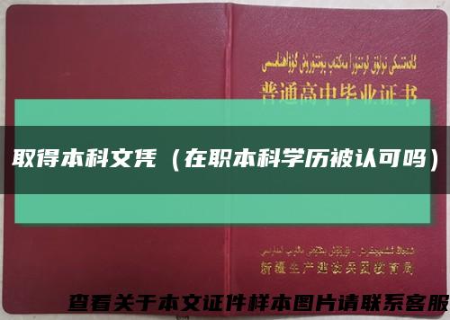 取得本科文凭（在职本科学历被认可吗）缩略图