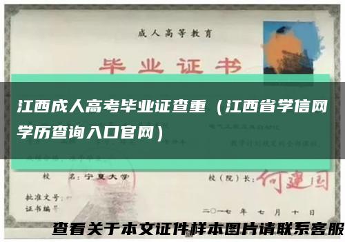 江西成人高考毕业证查重（江西省学信网学历查询入口官网）缩略图