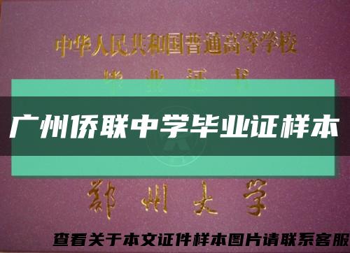 广州侨联中学毕业证样本缩略图