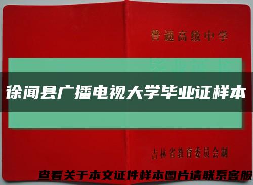 徐闻县广播电视大学毕业证样本缩略图