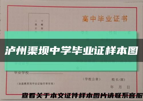 泸州渠坝中学毕业证样本图缩略图