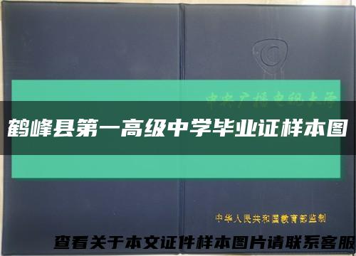 鹤峰县第一高级中学毕业证样本图缩略图