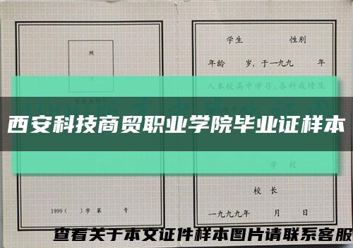 西安科技商贸职业学院毕业证样本缩略图