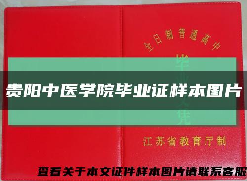 贵阳中医学院毕业证样本图片缩略图