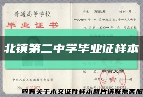 北镇第二中学毕业证样本缩略图