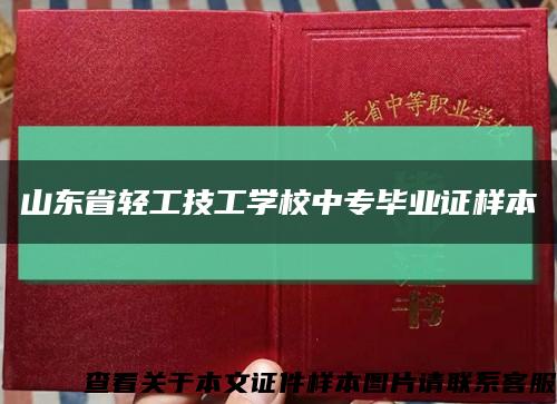 山东省轻工技工学校中专毕业证样本缩略图