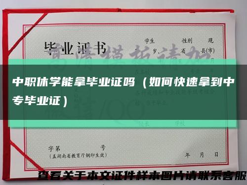 中职休学能拿毕业证吗（如何快速拿到中专毕业证）缩略图