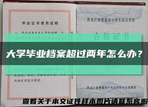 大学毕业档案超过两年怎么办？缩略图