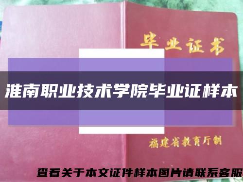 淮南职业技术学院毕业证样本缩略图