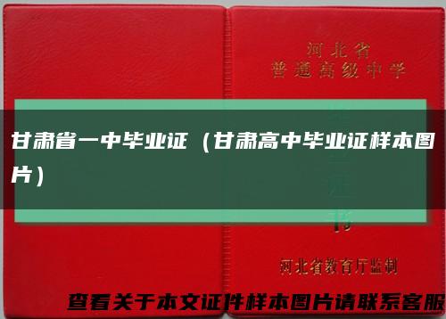 甘肃省一中毕业证（甘肃高中毕业证样本图片）缩略图