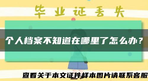 个人档案不知道在哪里了怎么办？缩略图