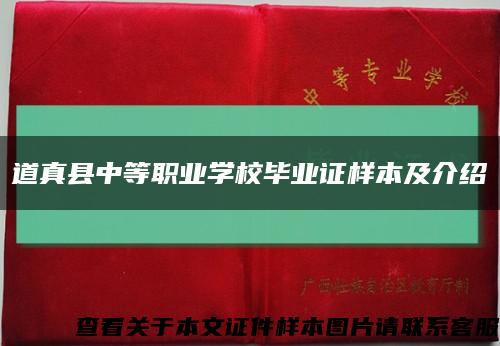 道真县中等职业学校毕业证样本及介绍缩略图