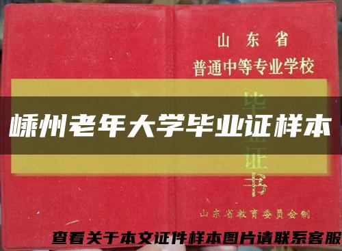 嵊州老年大学毕业证样本缩略图