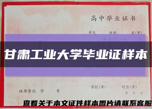 甘肃工业大学毕业证样本缩略图