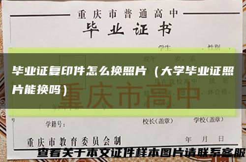 毕业证复印件怎么换照片（大学毕业证照片能换吗）缩略图