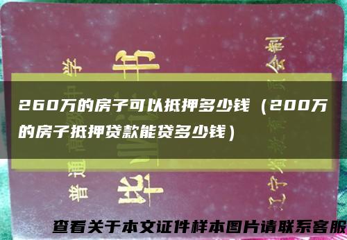 260万的房子可以抵押多少钱（200万的房子抵押贷款能贷多少钱）缩略图