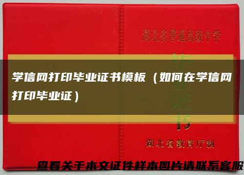 学信网打印毕业证书模板（如何在学信网打印毕业证）缩略图