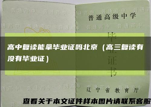 高中复读能拿毕业证吗北京（高三复读有没有毕业证）缩略图