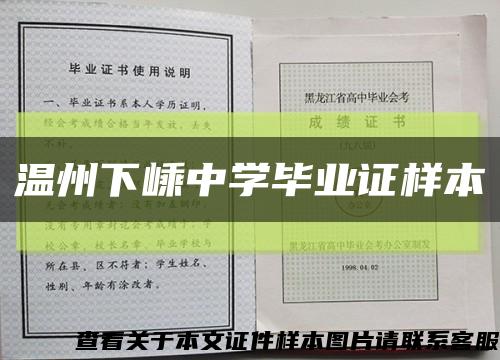 温州下嵊中学毕业证样本缩略图