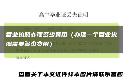 营业执照办理多少费用（办理一个营业执照需要多少费用）缩略图