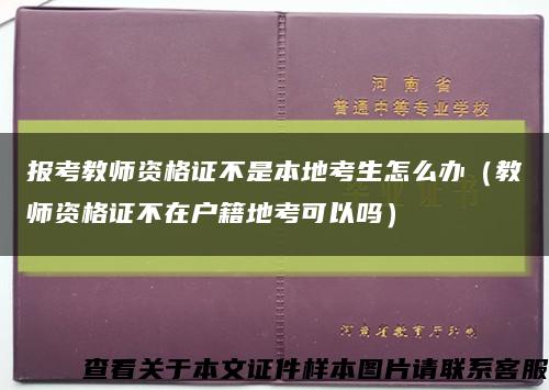 报考教师资格证不是本地考生怎么办（教师资格证不在户籍地考可以吗）缩略图