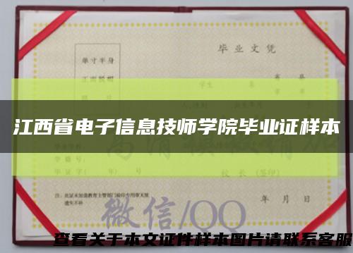 江西省电子信息技师学院毕业证样本缩略图