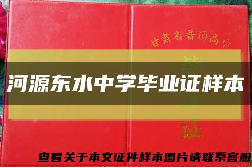 河源东水中学毕业证样本缩略图