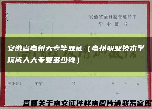 安徽省亳州大专毕业证（亳州职业技术学院成人大专要多少钱）缩略图