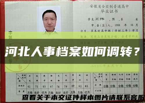 河北人事档案如何调转？缩略图