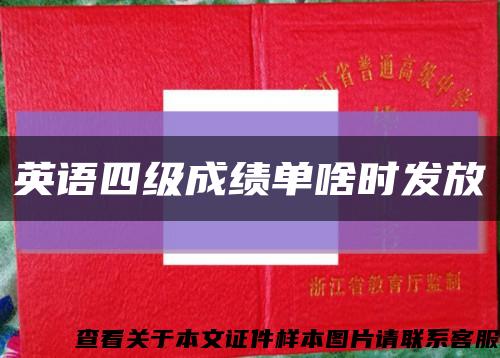 英语四级成绩单啥时发放缩略图