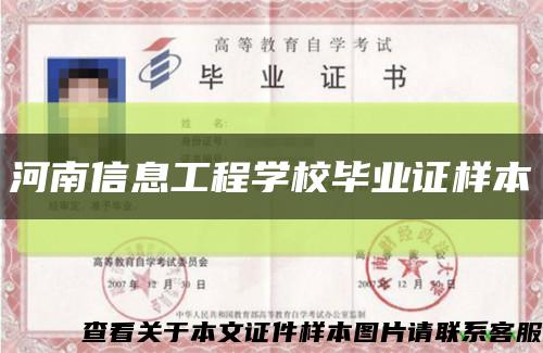 河南信息工程学校毕业证样本缩略图